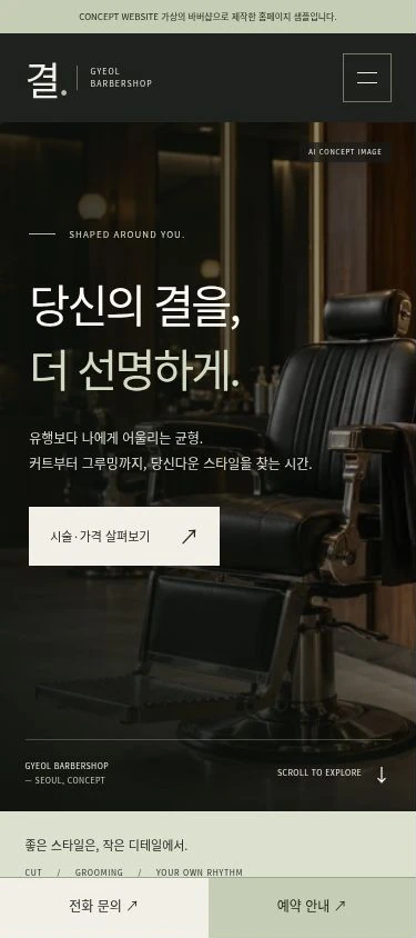 결 바버샵 홈페이지를 모바일 폭으로 렌더링한 화면