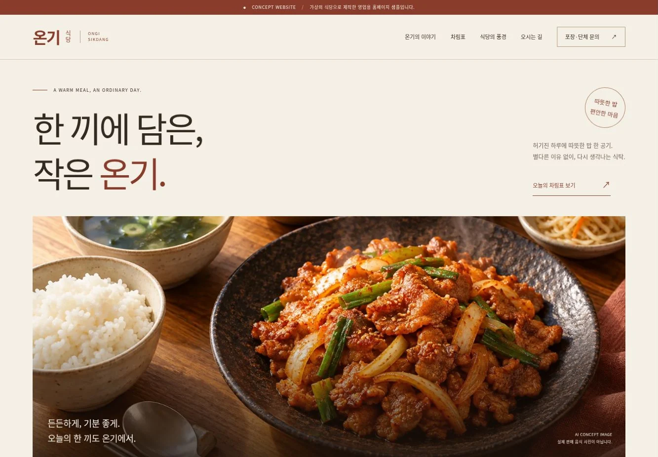 온기 식당 홈페이지의 실제 PC 화면