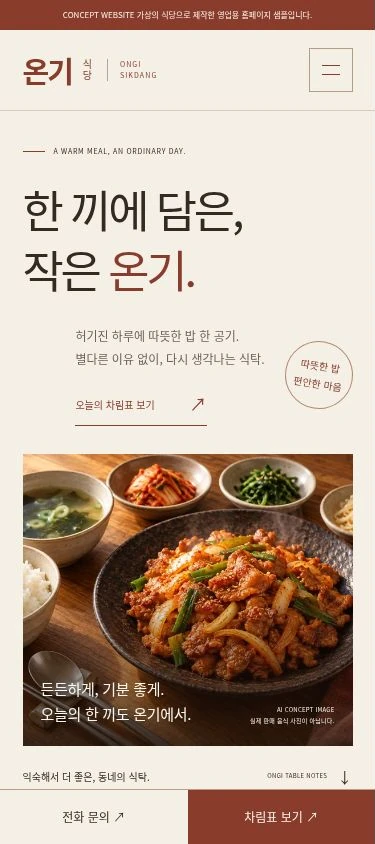 온기 식당 홈페이지를 모바일 폭으로 렌더링한 화면