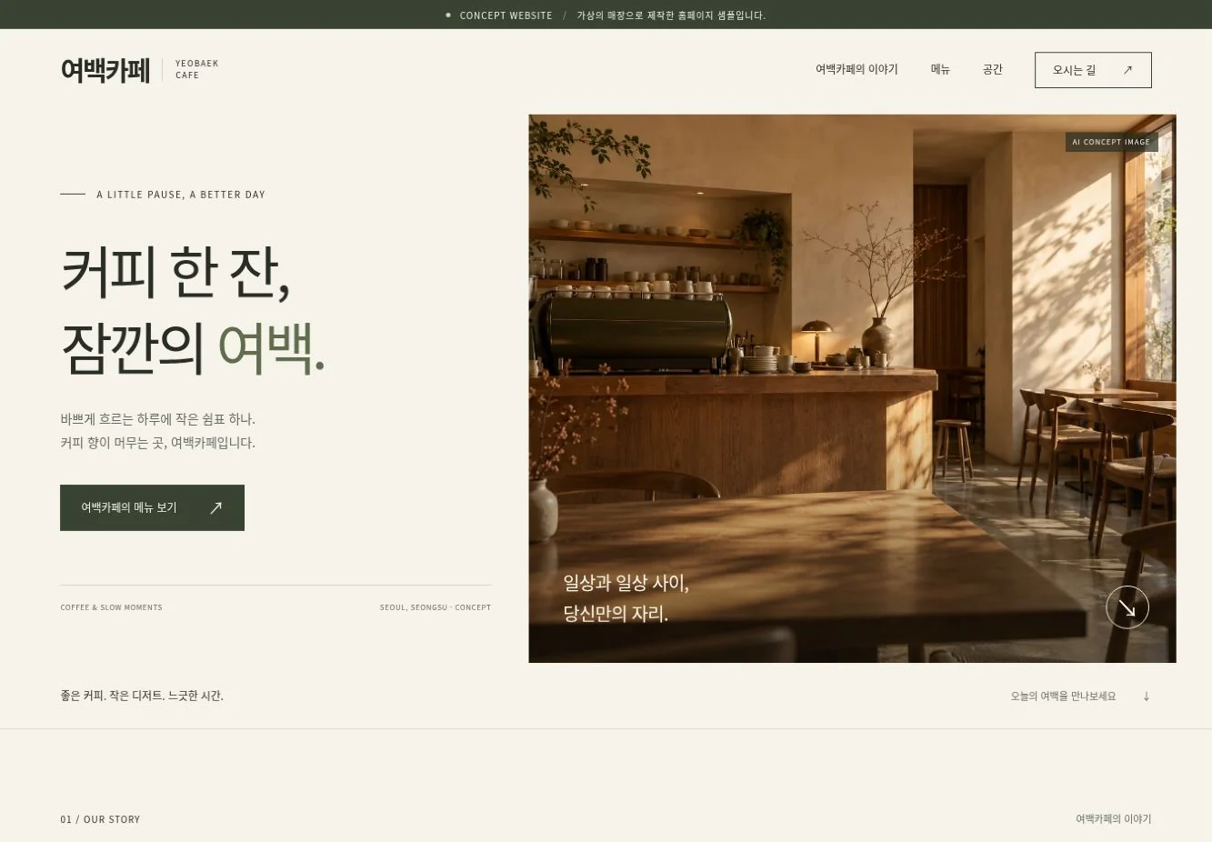 여백 카페 샘플 홈페이지의 실제 PC 화면