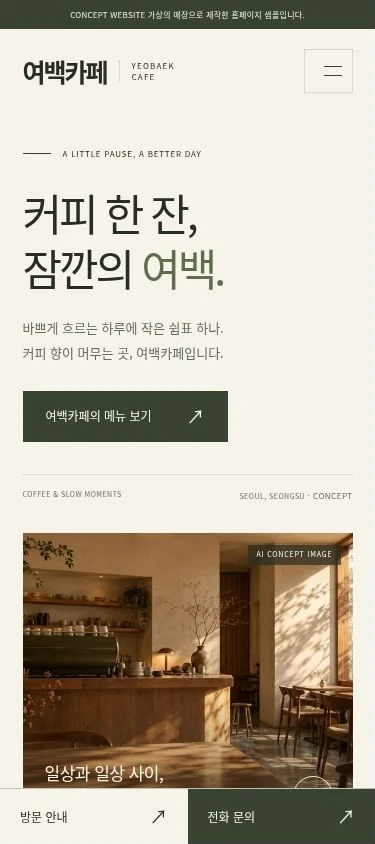 여백 카페 샘플 홈페이지를 모바일 폭으로 렌더링한 화면